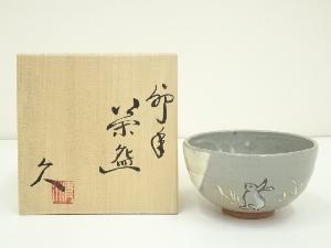 京焼　清水久造　干支卯年茶碗（共箱）